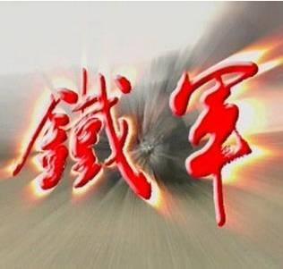 中國(guó)“鐵軍”：鐵血本色傳到今